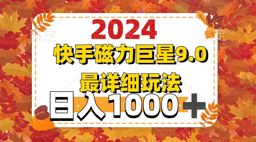 （12390期）2024  9.0磁力巨星最新最详细玩法-巴七创客网
