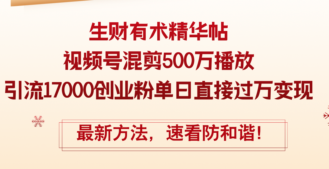 （12391期）精华帖视频号混剪500万播放引流17000创业粉，单日直接过万变现，最新方…-巴七创客网