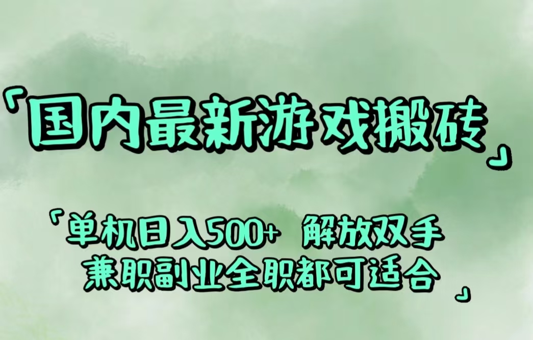 （12392期）国内最新游戏搬砖,解放双手,可作副业,闲置机器实现躺赚500+-巴七创客网