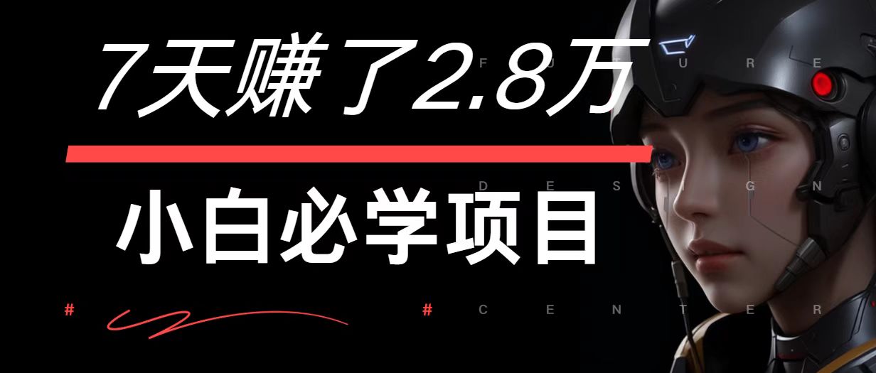 7天赚了2.8万！每单利润最少500+，轻松月入7万+小白有手就行-巴七创客网