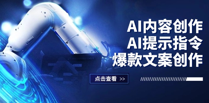 （12397期）AI内容创作：AI提示指令+爆款文案创作，短视频/小红书/公众号全攻略-巴七创客网