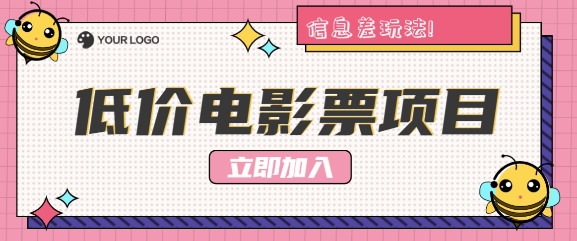 利用信息差玩法，操作低价电影票项目，小白也能月入10000+【附低价渠道】-巴七创客网