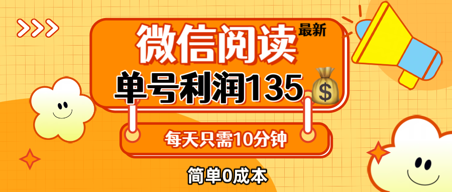 （12373期）最新微信阅读玩法，每天5-10分钟，单号纯利润135，简单0成本，小白轻松…-巴七创客网