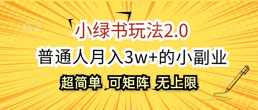 （12374期）小绿书玩法2.0，超简单，普通人月入3w+的小副业，可批量放大-巴七创客网