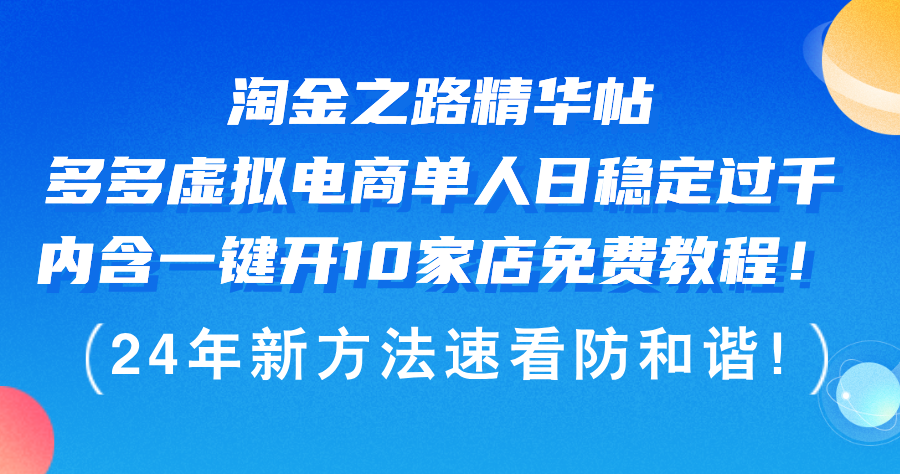 （12371期）淘金之路精华帖多多虚拟电商 单人日稳定过千，内含一键开10家店免费教…-巴七创客网