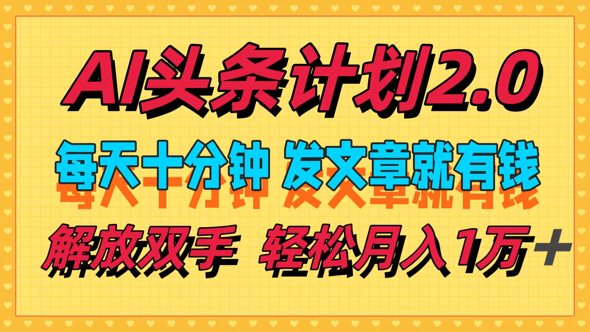 （12376期）AI头条计划2.0，每天十分钟，发文章就有钱，小白轻松月入1w＋-巴七创客网
