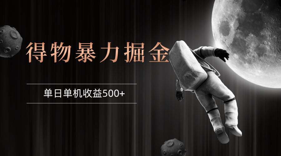 （12378期）得物掘金 稳定运行8个月 单窗口24小时运行 收益30-40左右 一台电脑可开…-巴七创客网