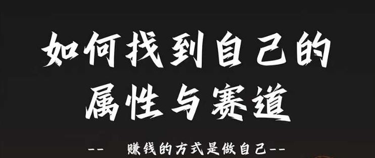 赛道和属性2.0：如何找到自己的属性与赛道，赚钱的方式是做自己-巴七创客网