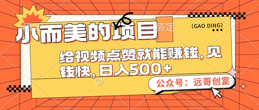 （12389期）小而美的项目，给视频点赞也能赚钱，见钱快，日入500+-巴七创客网