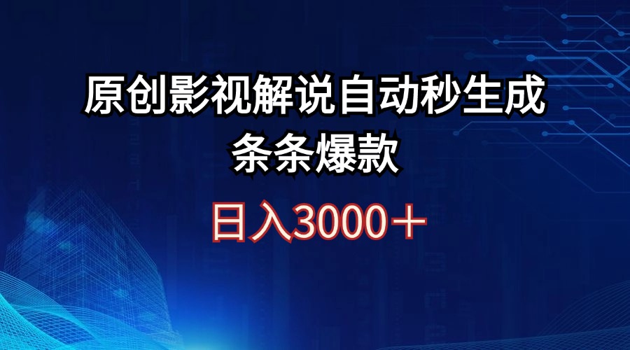 （12394期）日入3000+原创影视解说自动秒生成条条爆款-巴七创客网