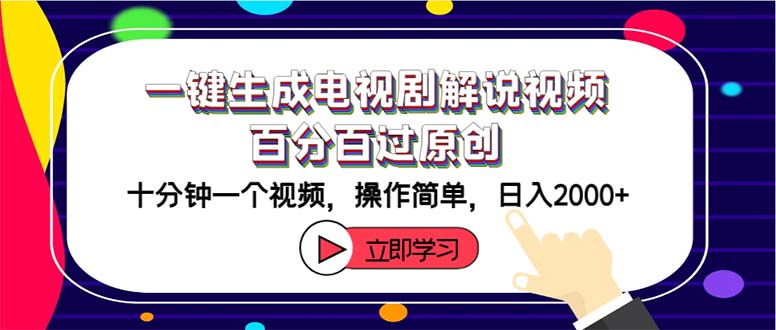 （12395期）一键生成电视剧解说视频百分百过原创，十分钟一个视频 操作简单 日入2000+-巴七创客网