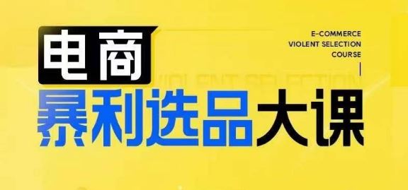 电商暴利选品大课，3大选品思维模式，助力电商企业实现利润突破-巴七创客网