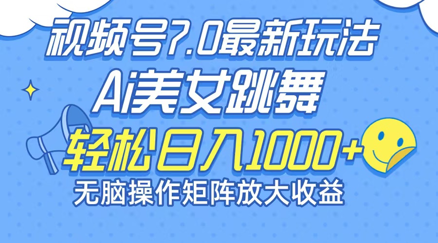 （12403期）最新7.0暴利玩法视频号AI美女，简单矩阵可无限发大收益轻松日入1000+-巴七创客网