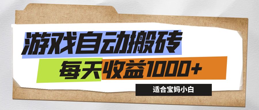 （12404期）游戏全自动搬砖副业项目，每天收益1000+，适合宝妈小白-巴七创客网