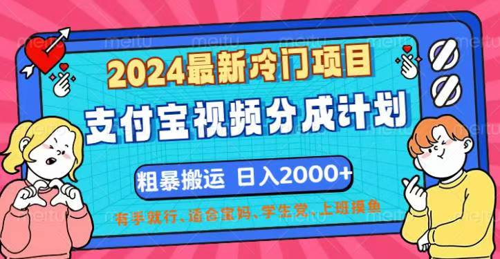 （12407期）2024最新冷门项目！支付宝视频分成计划，直接粗暴搬运，日入2000+，有…-巴七创客网