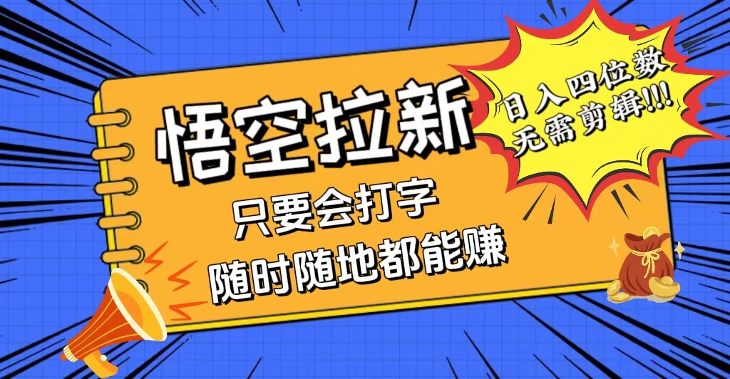 （12408期）会打字就能赚，悟空拉新最新玩法，日入四位数，无需作品，小白也能当天…-巴七创客网