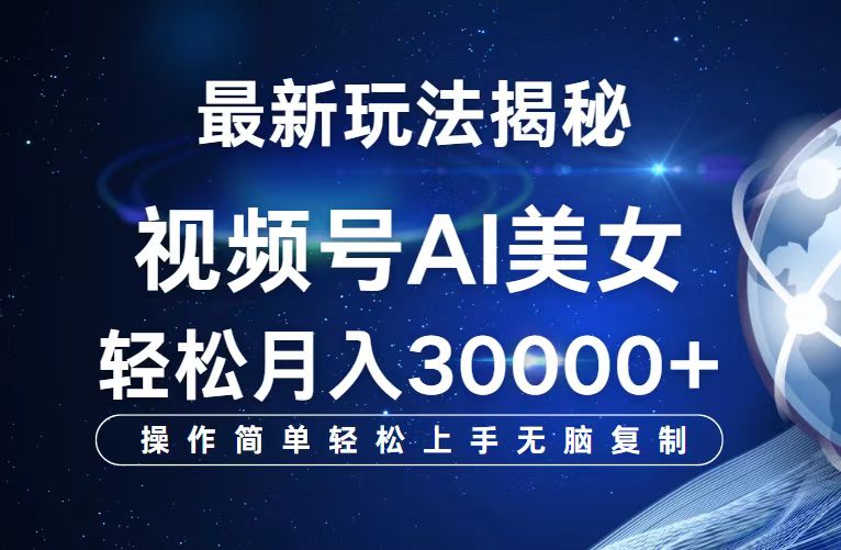 （12410期）视频号最新玩法解析AI美女跳舞，轻松月入30000+-巴七创客网