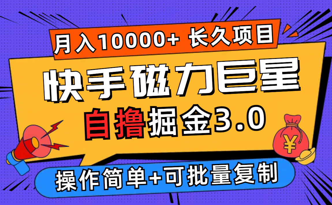 （12411期）快手磁力巨星自撸掘金3.0，长久项目，日入500+个人可批量操作轻松月入过万-巴七创客网