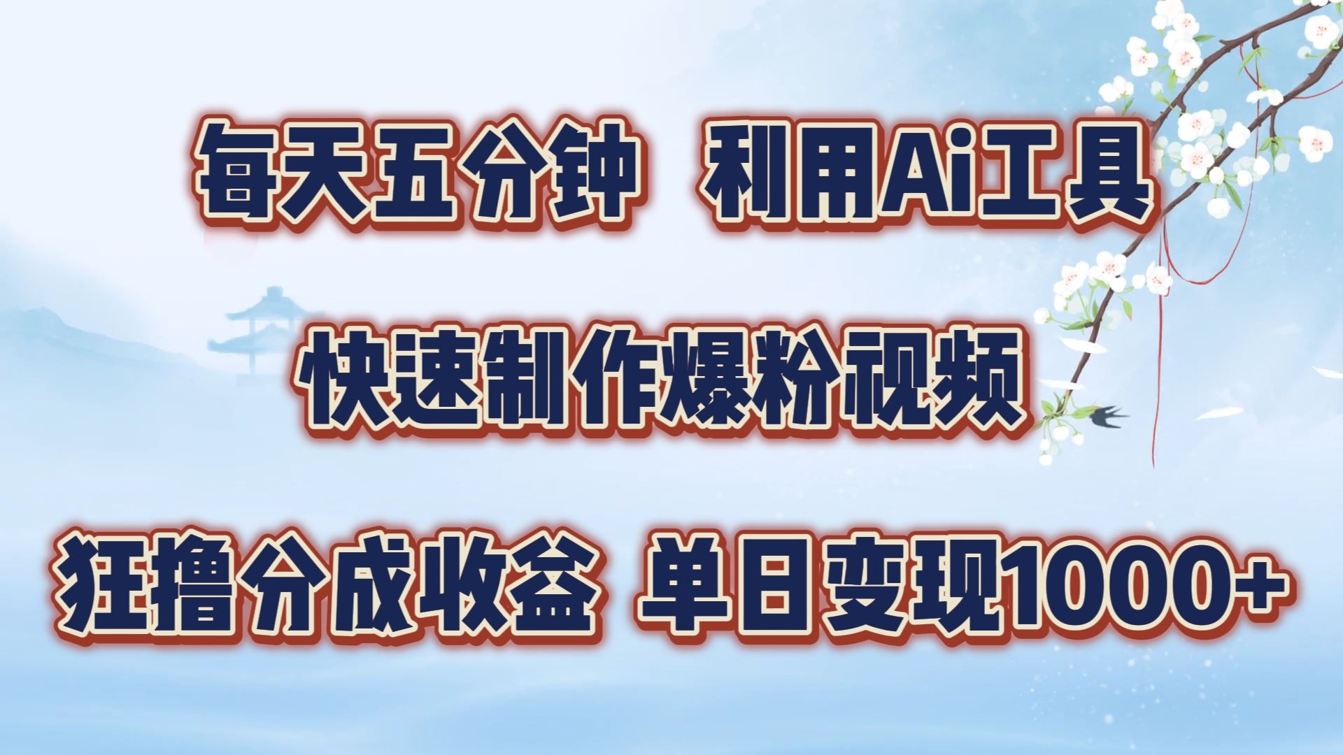 每天五分钟，利用即梦+Ai工具快速制作萌宠爆粉视频，狂撸视频号分成收益【揭秘】-巴七创客网