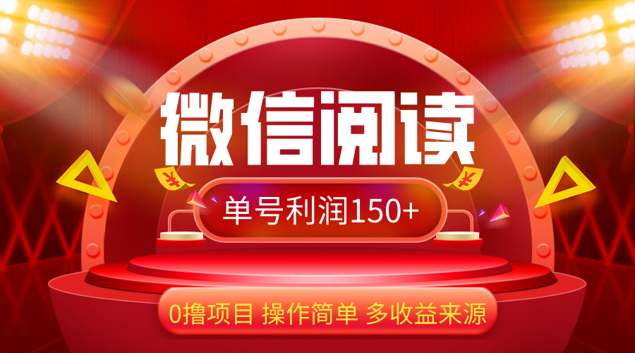 （12412期）微信阅读最新玩法！！0撸，没有任何成本有手就行，一天利润150+-巴七创客网