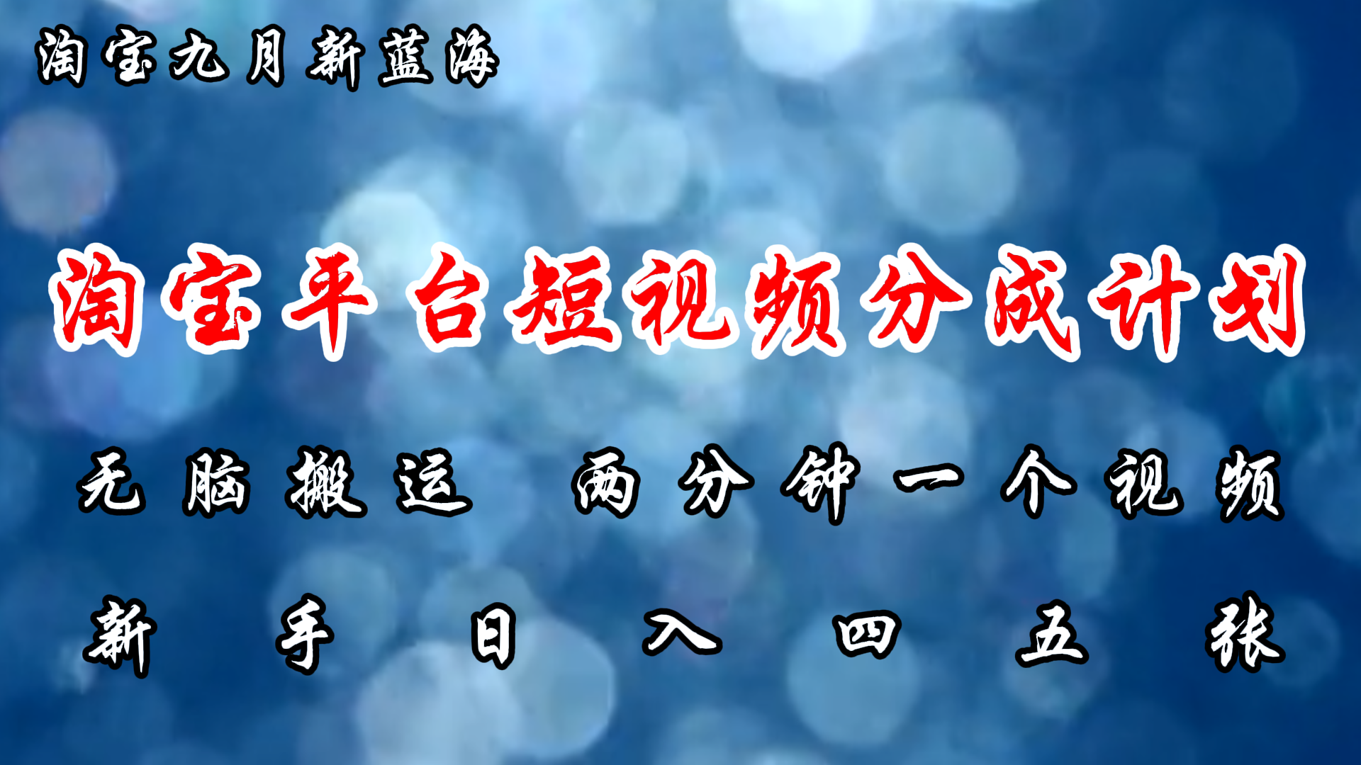（12413期）淘宝平台短视频新蓝海暴力撸金，无脑搬运，两分钟一个视频 新手日入大几百-巴七创客网