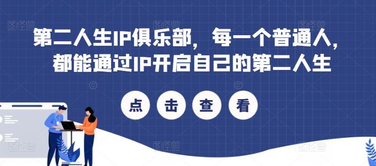 第二人生IP俱乐部，每一个普通人，都能通过IP开启自己的第二人生-巴七创客网