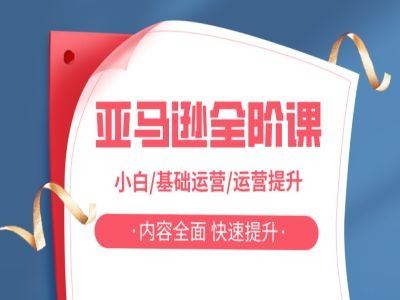 亚马越全阶课，小白/基础运营/运营提升，内容全面，快速提升-巴七创客网