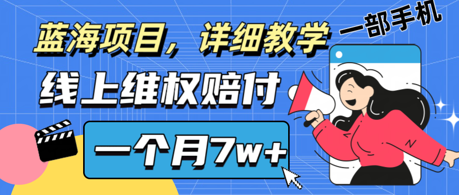 通过线上维权赔付1个月搞了7w+详细教学一部手机操作靠谱副业打破信息差-巴七创客网
