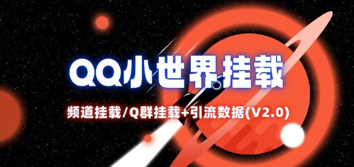QQ小世界_频道挂载Q群挂载教程+引流数据分析(V2.0)-巴七创客网