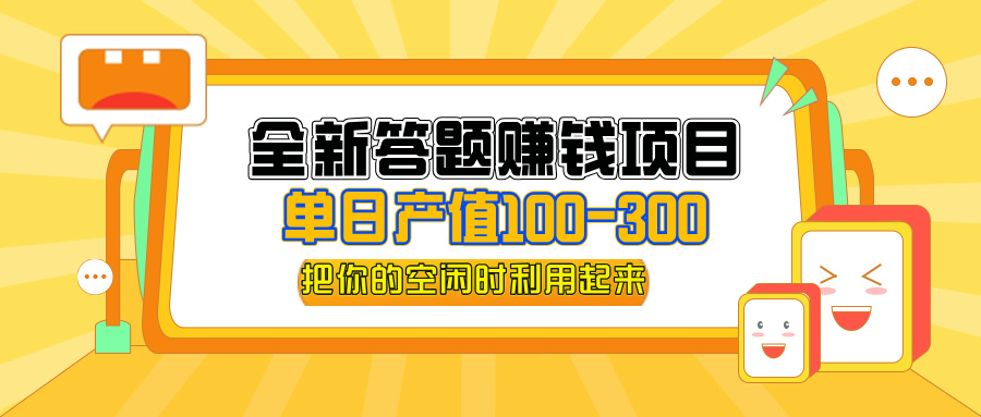 （12430期）全新答题赚钱项目，单日收入300+，全套教程，小白可入手操作-巴七创客网