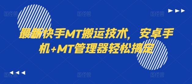 最新快手MT搬运技术，安卓手机+MT管理器轻松搞定-巴七创客网