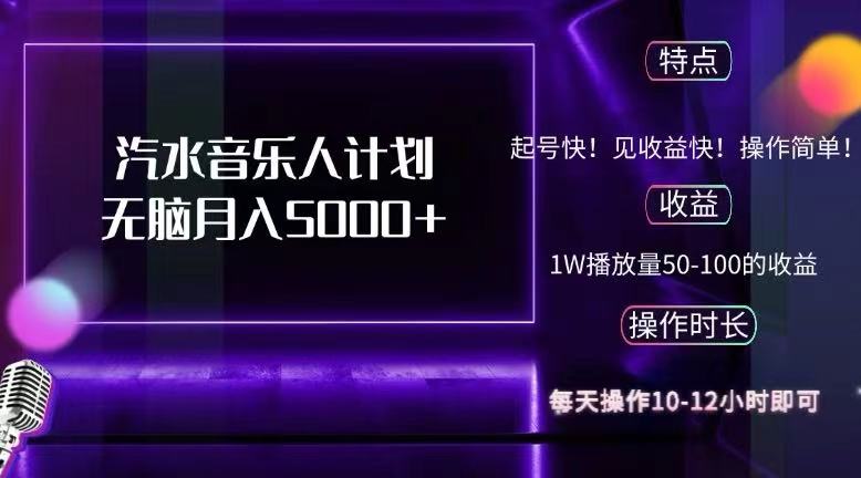 （12429期）抖音汽水音乐人计划无脑月入5000+-巴七创客网