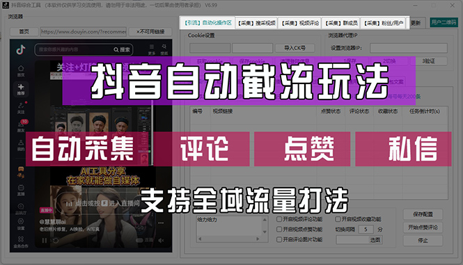 （12428期）抖音自动截流玩法，利用一个软件自动采集、评论、点赞、私信，全域引流-巴七创客网