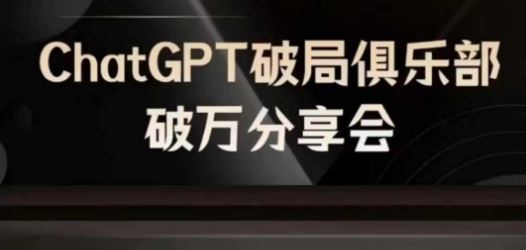 AI破局俱乐部-ChatGPT破局俱乐部破万分享会，AI时代来临，未来已来-巴七创客网