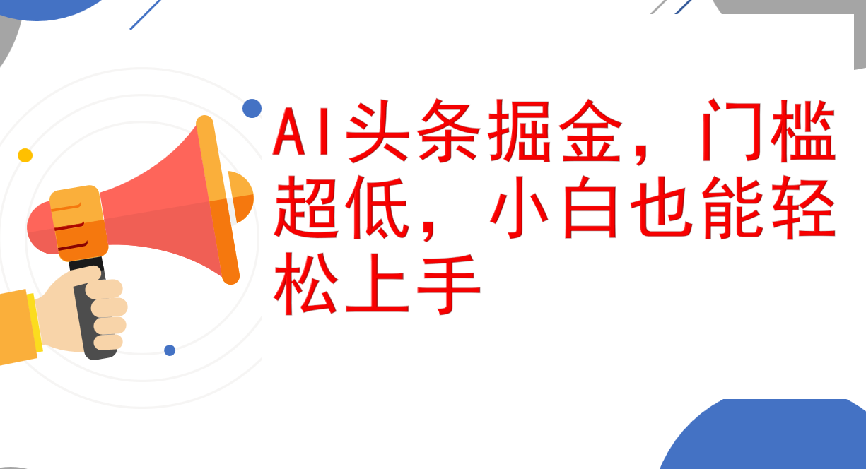 （12419期）AI头条掘金，门槛超低，小白也能轻松上手，简简单单日入1000+-巴七创客网