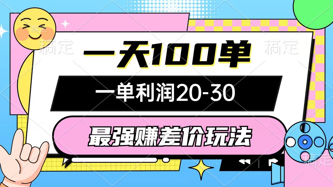 （12438期）最强赚差价玩法，一天100单，一单利润20-30，只要做就能赚，简单无套路-巴七创客网