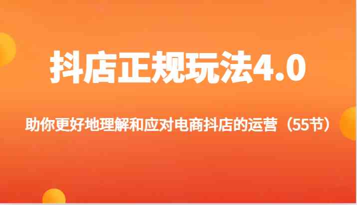 抖店正规玩法4.0-助你更好地理解和应对电商抖店的运营（更新）-巴七创客网