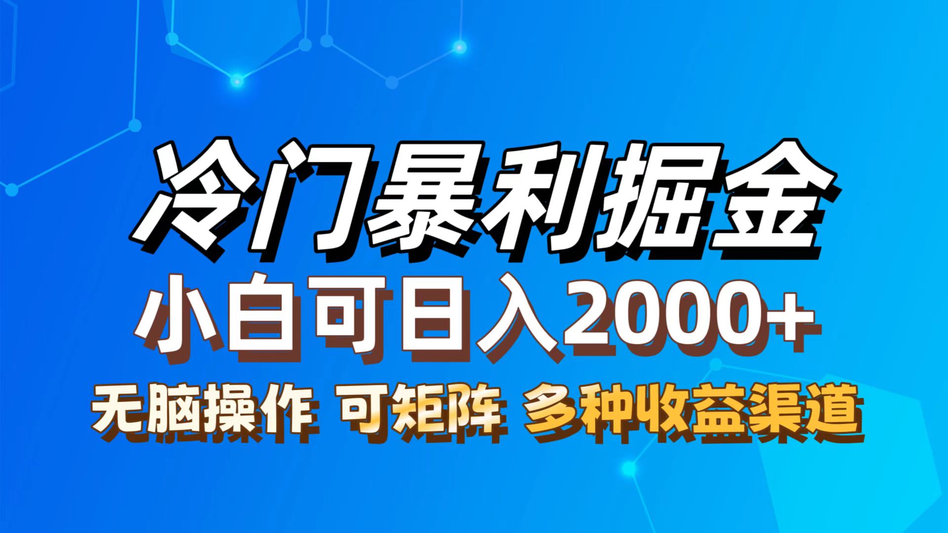 （12440期）最新冷门蓝海项目，无脑搬运，小白可轻松上手，多种变现方式，一天十几…-巴七创客网