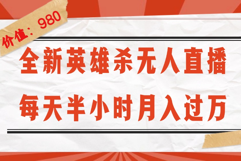 （12441期）全新英雄杀无人直播，每天半小时，月入过万，不封号，0粉开播完整教程-巴七创客网
