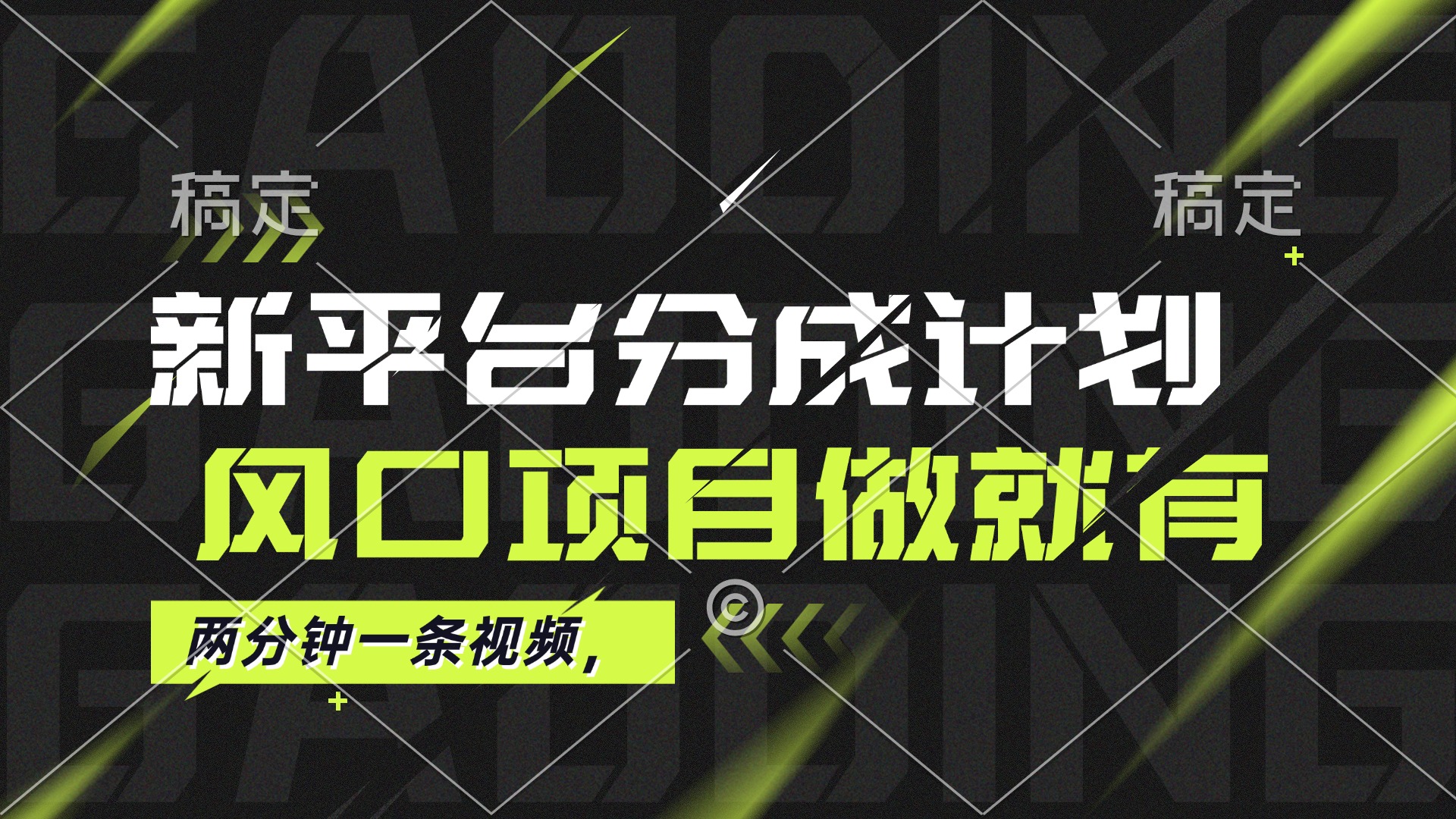 （12442期）最新平台分成计划，风口项目，单号月入10000+-巴七创客网