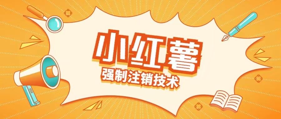 小红薯强制注销技术释放手机号(揭秘)-巴七创客网