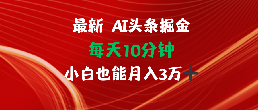（12444期）AI头条掘金每天10分钟小白也能月入3万-巴七创客网