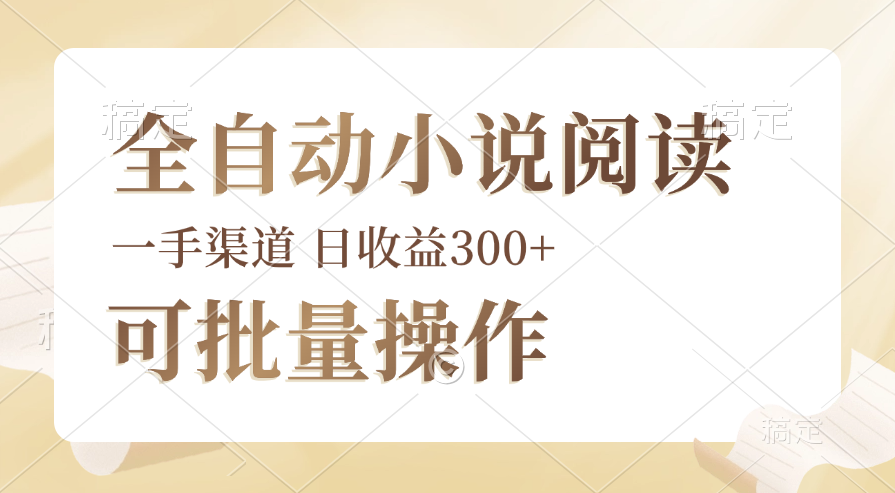 （12447期）全自动小说阅读，纯脚本运营，可批量操作，时间自由，小白轻易上手，日…-巴七创客网