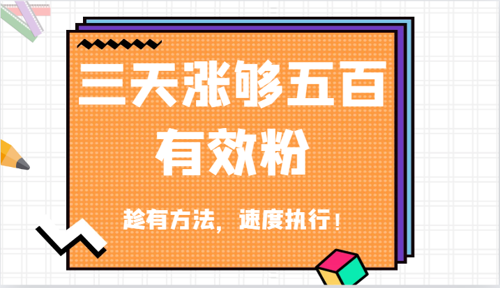 抖音三天涨够五百有效粉丝，趁有方法，速度执行！-巴七创客网
