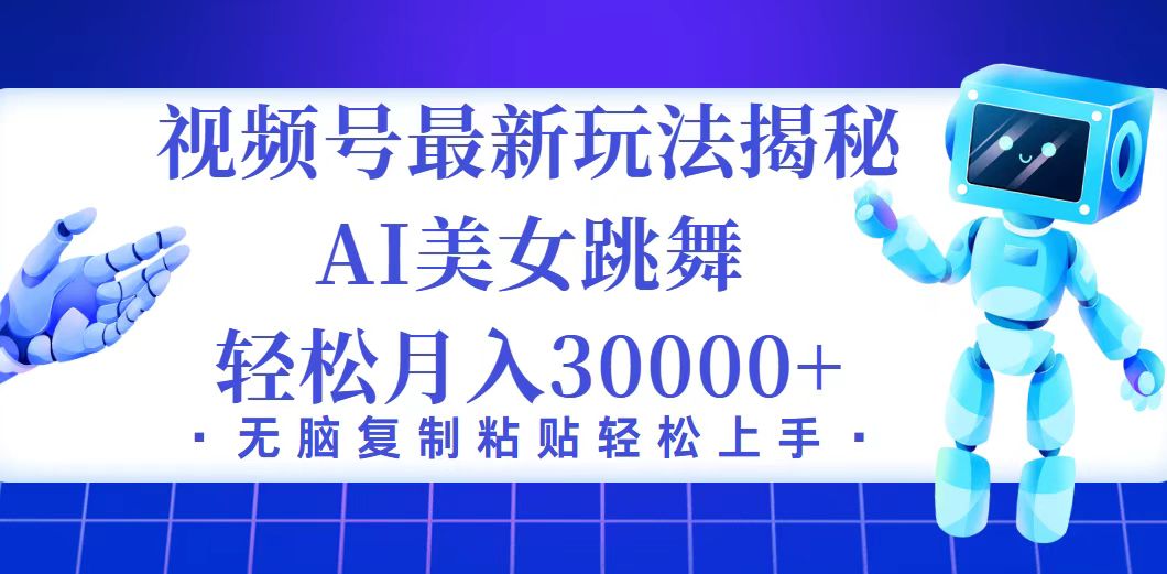 （12448期）视频号最新暴利玩法揭秘，小白也能轻松月入30000+-巴七创客网