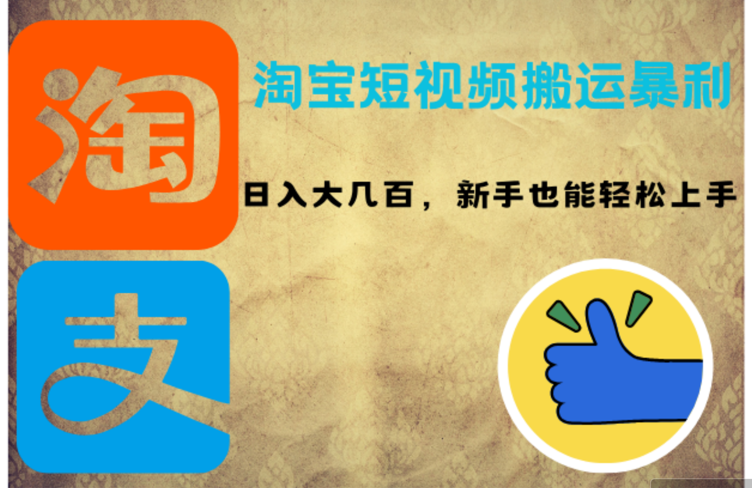 （12449期）淘宝短视频搬运暴利攻略：日入大几百，新手也能轻松上手！-巴七创客网