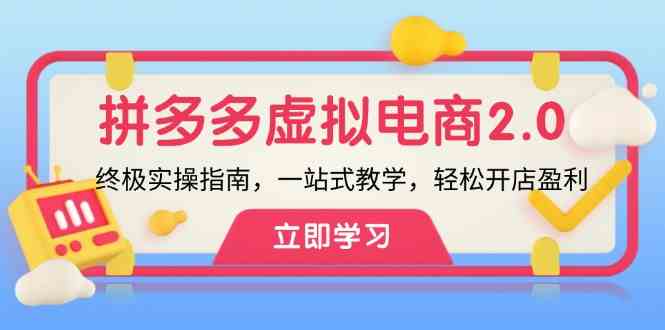 拼多多虚拟项目2.0：终极实操指南，一站式教学，轻松开店盈利-巴七创客网