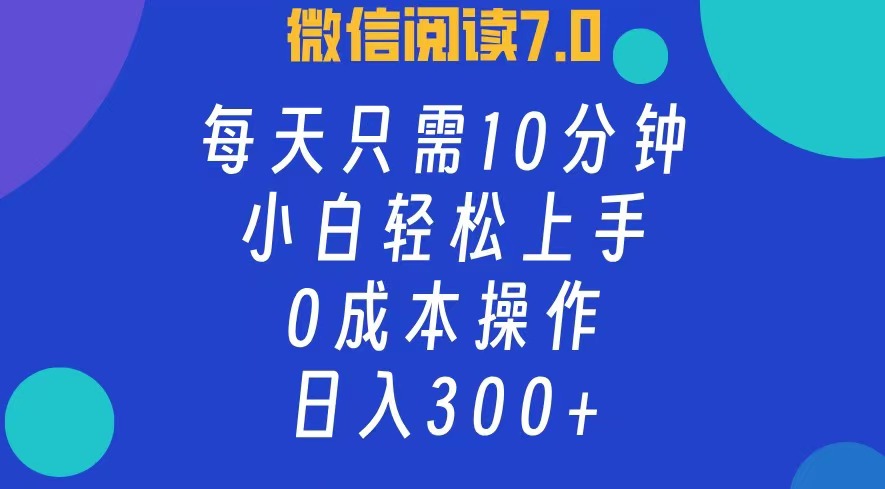 （12457期）微信阅读7.0，每日10分钟，日入300+，0成本小白即可上手-巴七创客网