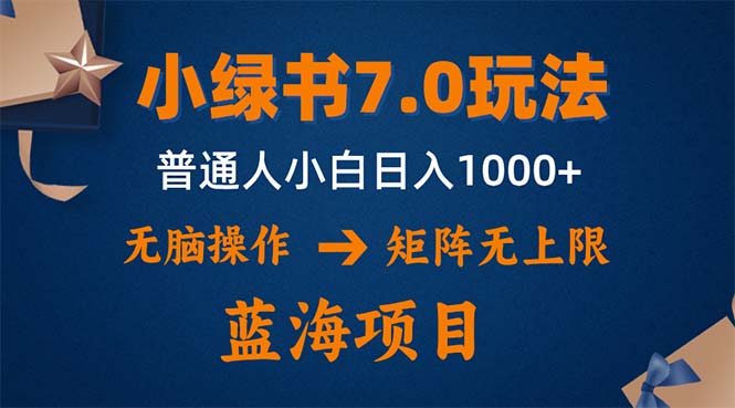 （12459期）小绿书7.0新玩法，矩阵无上限，操作更简单，单号日入1000+-巴七创客网