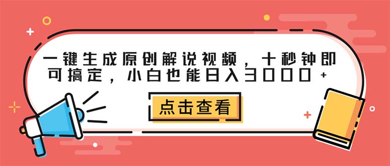 （12460期）一键生成原创解说视频，十秒钟即可搞定，小白也能日入3000+-巴七创客网